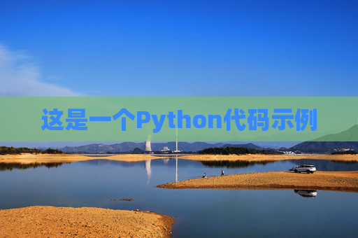 这是一个Python代码示例